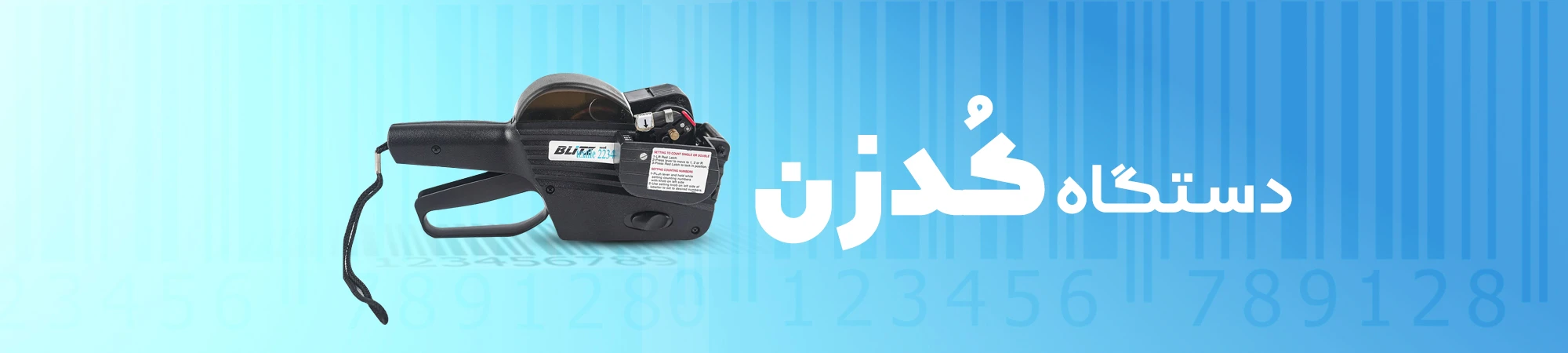 دستگاه کدزن لباس